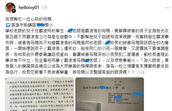 文：helloivy01

我想幫忙一位心碎的母親
🔽高雄市前鎮區ｘｘ國小
學校老師的兒子性霸凌同校學生，該… - 爆料公社