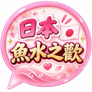 日本魚水之歡高級外送茶+TG：@you587